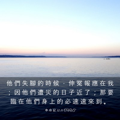 Picture 03 - 申 命 記 32:35 CUVT - 他 們 失 腳 的 時 候 ， 伸 冤 報 應 - Bible Verse Picture