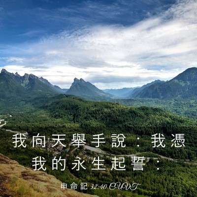 Picture 03 - 申 命 記 32:40 CUVT - 我 向 天 舉 手 說 ： 我 憑 我 的 永 - Bible Verse Picture