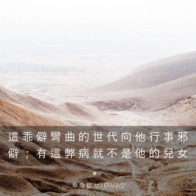 Picture 03 - 申 命 記 32:5 CUVT - 這 乖 僻 彎 曲 的 世 代 向 他 行 事 - Bible Verse Picture