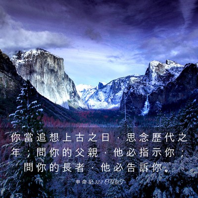 Picture 03 - 申 命 記 32:7 CUVT - 你 當 追 想 上 古 之 日 ， 思 念 歷 - Bible Verse Picture