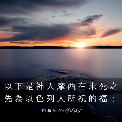 Picture 03 - 申 命 記 33:1 CUVT - 以 下 是 神 人 摩 西 在 未 死 之 先 - Bible Verse Picture