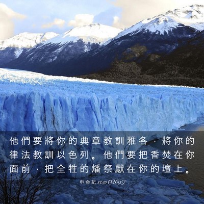 Picture 03 - 申 命 記 33:10 CUVT - 他 們 要 將 你 的 典 章 教 訓 雅 各 - Bible Verse Picture