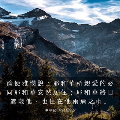 Picture 03 - 申 命 記 33:12 CUVT - 論 便 雅 憫 說 ： 耶 和 華 所 親 愛 - Bible Verse Picture