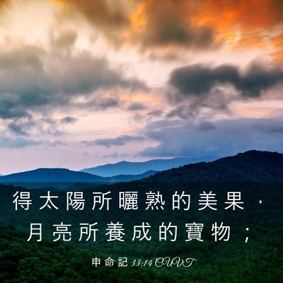 Picture 03 - 申 命 記 33:14 CUVT - 得 太 陽 所 曬 熟 的 美 果 ， 月 亮 - Bible Verse Picture