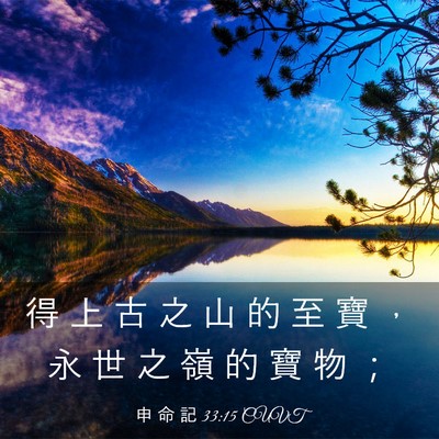 Picture 03 - 申 命 記 33:15 CUVT - 得 上 古 之 山 的 至 寶 ， 永 世 之 - Bible Verse Picture