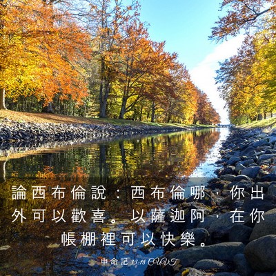 Picture 03 - 申 命 記 33:18 CUVT - 論 西 布 倫 說 ： 西 布 倫 哪 ， 你 - Bible Verse Picture