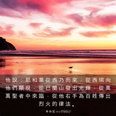 Picture 03 - 申 命 記 33:2 CUVT - 他 說 ： 耶 和 華 從 西 乃 而 來 ， - Bible Verse Picture