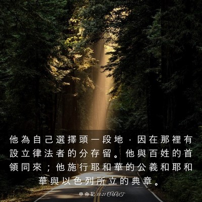 Picture 03 - 申 命 記 33:21 CUVT - 他 為 自 己 選 擇 頭 一 段 地 ， 因 - Bible Verse Picture
