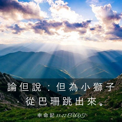 Picture 03 - 申 命 記 33:22 CUVT - 論 但 說 ： 但 為 小 獅 子 ， 從 巴 - Bible Verse Picture