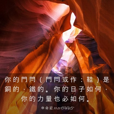 Picture 03 - 申 命 記 33:25 CUVT - 你 的 門 閂 （ 門 閂 或 作 ： 鞋 ） - Bible Verse Picture