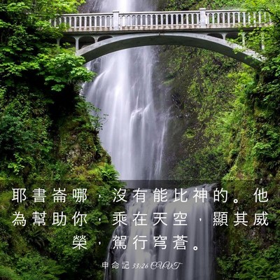 Picture 03 - 申 命 記 33:26 CUVT - 耶 書 崙 哪 ， 沒 有 能 比 神 的 。 - Bible Verse Picture