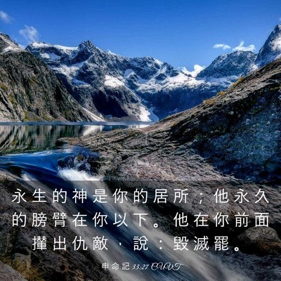Picture 03 - 申 命 記 33:27 CUVT - 永 生 的 神 是 你 的 居 所 ； 他 永 - Bible Verse Picture
