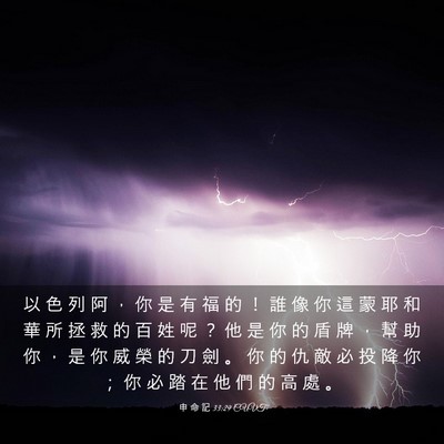 Picture 03 - 申 命 記 33:29 CUVT - 以 色 列 阿 ， 你 是 有 福 的 ！ 誰 - Bible Verse Picture