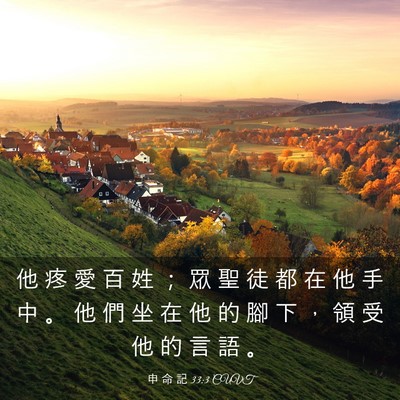 Picture 03 - 申 命 記 33:3 CUVT - 他 疼 愛 百 姓 ； 眾 聖 徒 都 在 他 - Bible Verse Picture