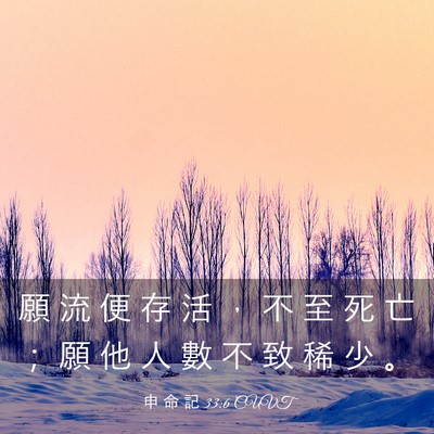 Picture 03 - 申 命 記 33:6 CUVT - 願 流 便 存 活 ， 不 至 死 亡 ； 願 - Bible Verse Picture