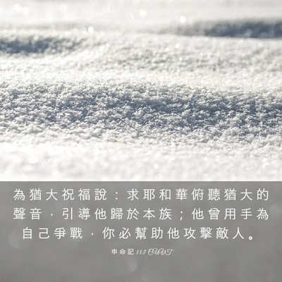 Picture 03 - 申 命 記 33:7 CUVT - 為 猶 大 祝 福 說 ： 求 耶 和 華 俯 - Bible Verse Picture