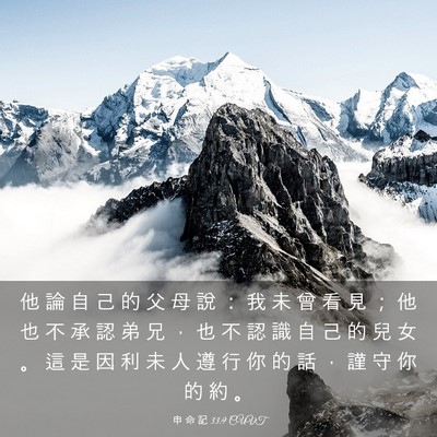 Picture 03 - 申 命 記 33:9 CUVT - 他 論 自 己 的 父 母 說 ： 我 未 曾 - Bible Verse Picture