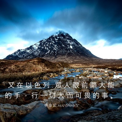 Picture 03 - 申 命 記 34:12 CUVT - 又 在 以 色 列 . 眾 人 眼 前 顯 大 能 - Bible Verse Picture