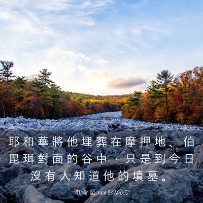 Picture 03 - 申 命 記 34:6 CUVT - 耶 和 華 將 他 埋 葬 在 摩 押 地 、 - Bible Verse Picture
