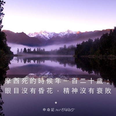 Picture 03 - 申 命 記 34:7 CUVT - 摩 西 死 的 時 候 年 一 百 二 十 歲 - Bible Verse Picture