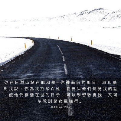 Picture 03 - 申 命 記 4:10 CUVT - 你 在 何 烈 山 站 在 耶 和 華 ─ 你 - Bible Verse Picture
