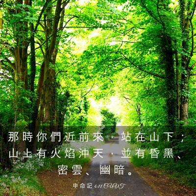 Picture 03 - 申 命 記 4:11 CUVT - 那 時 你 們 近 前 來 ， 站 在 山 下 - Bible Verse Picture