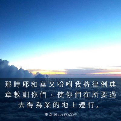 Picture 03 - 申 命 記 4:14 CUVT - 那 時 耶 和 華 又 吩 咐 我 將 律 例 - Bible Verse Picture