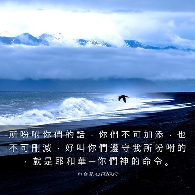Picture 03 - 申 命 記 4:2 CUVT - 所 吩 咐 你 們 的 話 ， 你 們 不 可 - Bible Verse Picture