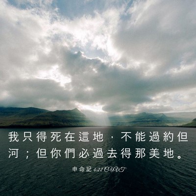 Picture 03 - 申 命 記 4:22 CUVT - 我 只 得 死 在 這 地 ， 不 能 過 約 - Bible Verse Picture