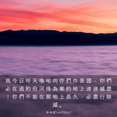 Picture 03 - 申 命 記 4:26 CUVT - 我 今 日 呼 天 喚 地 向 你 們 作 見 - Bible Verse Picture