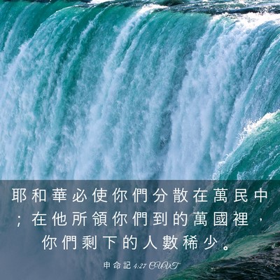 Picture 03 - 申 命 記 4:27 CUVT - 耶 和 華 必 使 你 們 分 散 在 萬 民 - Bible Verse Picture