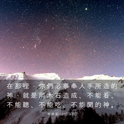 Picture 03 - 申 命 記 4:28 CUVT - 在 那 裡 ， 你 們 必 事 奉 人 手 所 - Bible Verse Picture