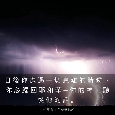 Picture 03 - 申 命 記 4:30 CUVT - 日 後 你 遭 遇 一 切 患 難 的 時 候 - Bible Verse Picture
