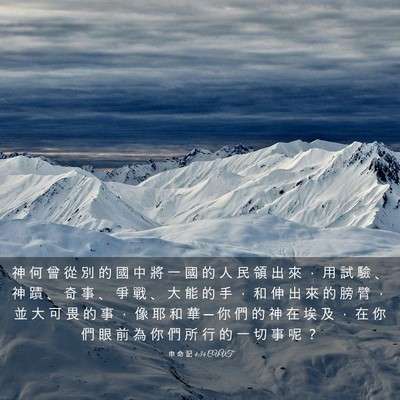 Picture 03 - 申 命 記 4:34 CUVT - 神 何 曾 從 別 的 國 中 將 一 國 的 - Bible Verse Picture