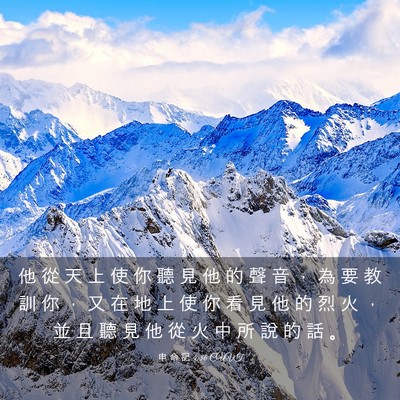 Picture 03 - 申 命 記 4:36 CUVT - 他 從 天 上 使 你 聽 見 他 的 聲 音 - Bible Verse Picture