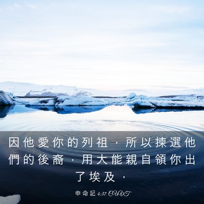 Picture 03 - 申 命 記 4:37 CUVT - 因 他 愛 你 的 列 祖 ， 所 以 揀 選 - Bible Verse Picture