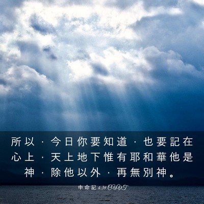 Picture 03 - 申 命 記 4:39 CUVT - 所 以 ， 今 日 你 要 知 道 ， 也 要 - Bible Verse Picture