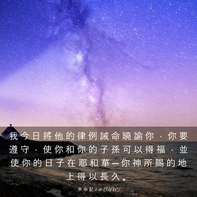 Picture 03 - 申 命 記 4:40 CUVT - 我 今 日 將 他 的 律 例 誡 命 曉 諭 - Bible Verse Picture