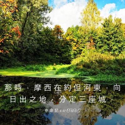 Picture 03 - 申 命 記 4:41 CUVT - 那 時 ， 摩 西 在 約 但 河 東 ， 向 - Bible Verse Picture