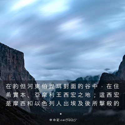 Picture 03 - 申 命 記 4:46 CUVT - 在 約 但 河 東 伯 毘 珥 對 面 的 谷 - Bible Verse Picture