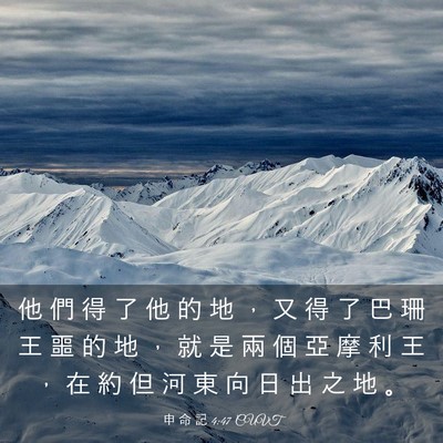 Picture 03 - 申 命 記 4:47 CUVT - 他 們 得 了 他 的 地 ， 又 得 了 巴 - Bible Verse Picture