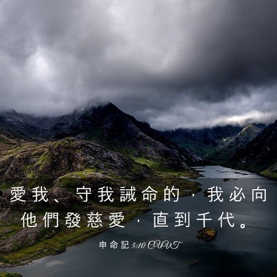 Picture 03 - 申 命 記 5:10 CUVT - 愛 我 、 守 我 誡 命 的 ， 我 必 向 - Bible Verse Picture