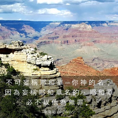 Picture 03 - 申 命 記 5:11 CUVT - 不 可 妄 稱 耶 和 華 ─ 你 神 的 名 - Bible Verse Picture