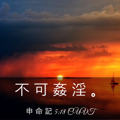 Picture 03 - 申 命 記 5:18 CUVT - 不 可 姦 淫 - Bible Verse Picture
