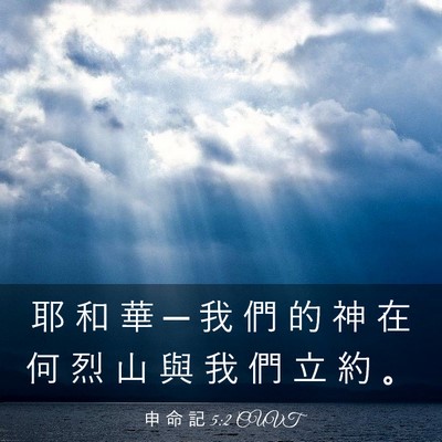Picture 03 - 申 命 記 5:2 CUVT - 耶 和 華 ─ 我 們 的 神 在 何 烈 山 - Bible Verse Picture