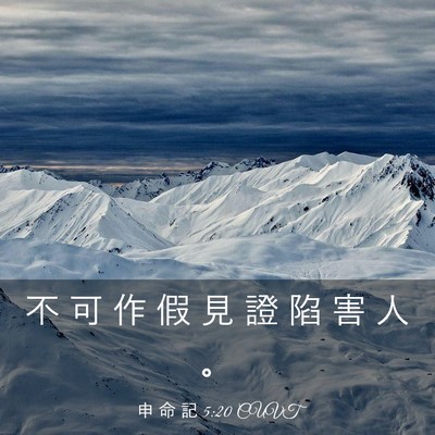 Picture 03 - 申 命 記 5:20 CUVT - 不 可 作 假 見 證 陷 害 人 - Bible Verse Picture
