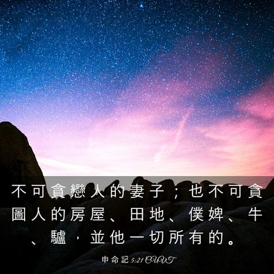 Picture 03 - 申 命 記 5:21 CUVT - 不 可 貪 戀 人 的 妻 子 ； 也 不 可 - Bible Verse Picture