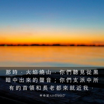 Picture 03 - 申 命 記 5:23 CUVT - 那 時 ， 火 焰 燒 山 ， 你 們 聽 見 - Bible Verse Picture