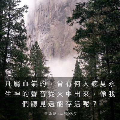 Picture 03 - 申 命 記 5:26 CUVT - 凡 屬 血 氣 的 ， 曾 有 何 人 聽 見 - Bible Verse Picture