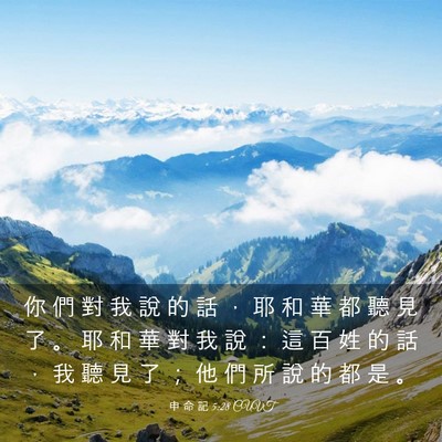 Picture 03 - 申 命 記 5:28 CUVT - 你 們 對 我 說 的 話 ， 耶 和 華 都 - Bible Verse Picture